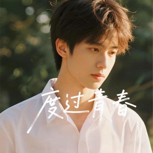 度过青春