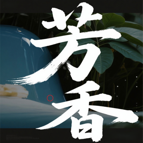 芳香