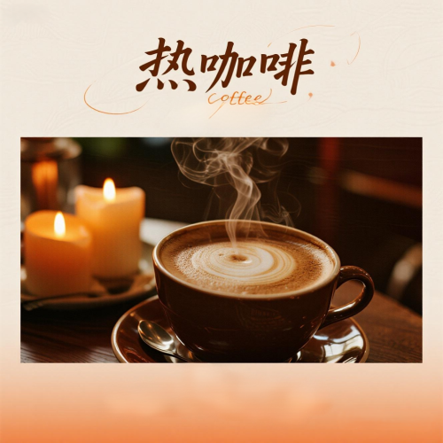 热咖啡-甜