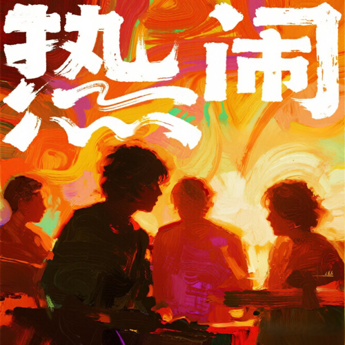 热闹