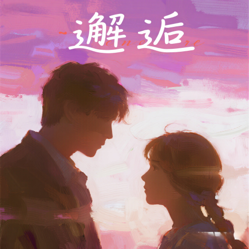 邂逅