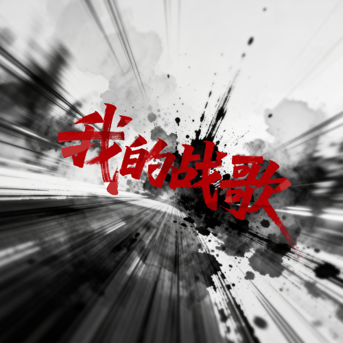 我的战歌