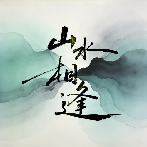 山水相逢